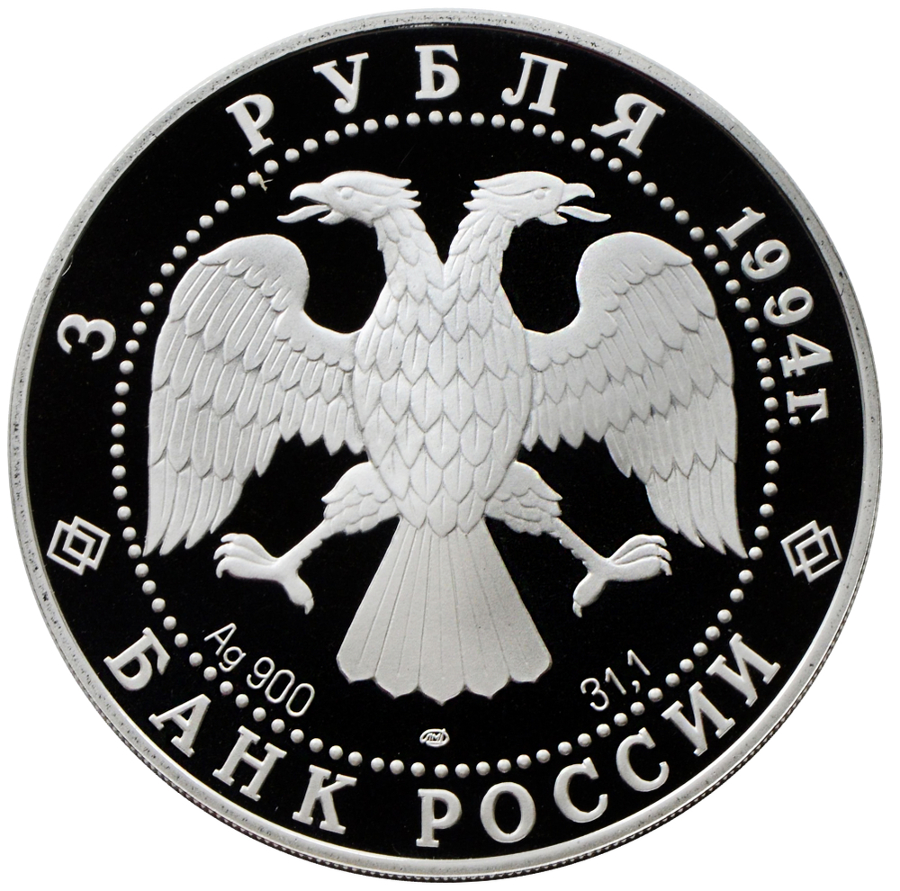 3 рубля. Художник А. А. Иванов. 1994 г. Proof