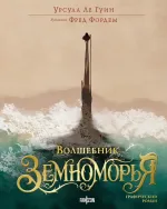 Графический роман Волшебник Земноморья