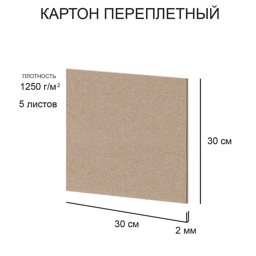 Набор переплетного картона Love2Art, KLL-04 2 мм, 1250 г/м², 30х30 см, 5 л Набор переплетного картона Love2Art, KLL-04 2 мм, 1250 г/м², 30х30 см, 5 л