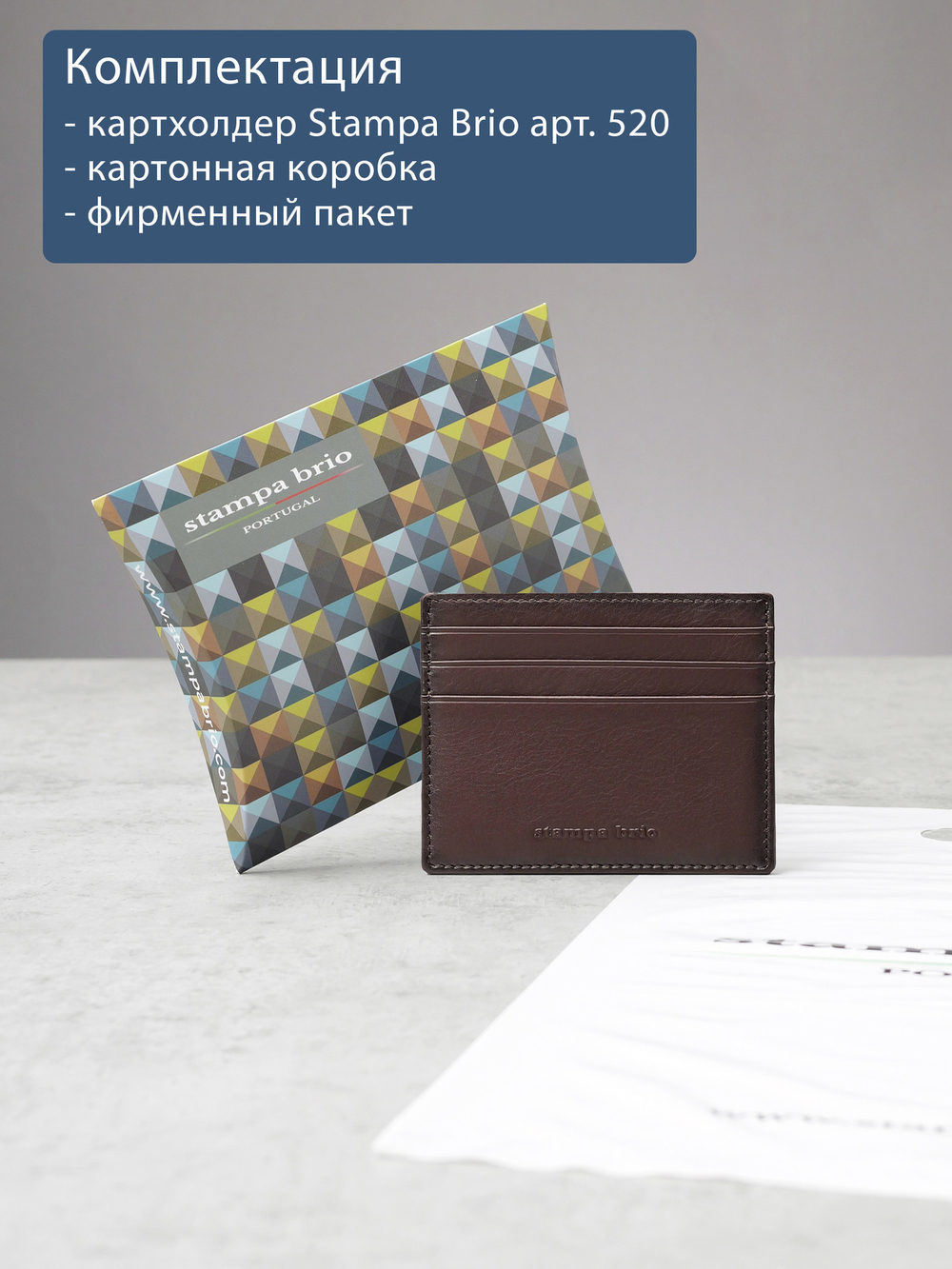 520 - Футляр для карт Stampa Brio
