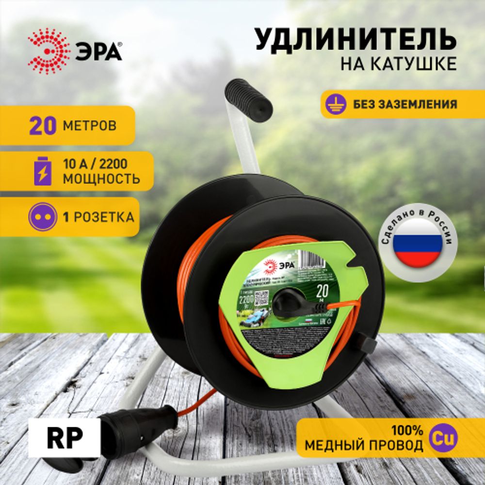Удлинитель силовой ЭРА RP-1-2x1-20m на пластиковой катушке без заземления 1 розетка 20м ПВС 2х1мм2 | Электротовары