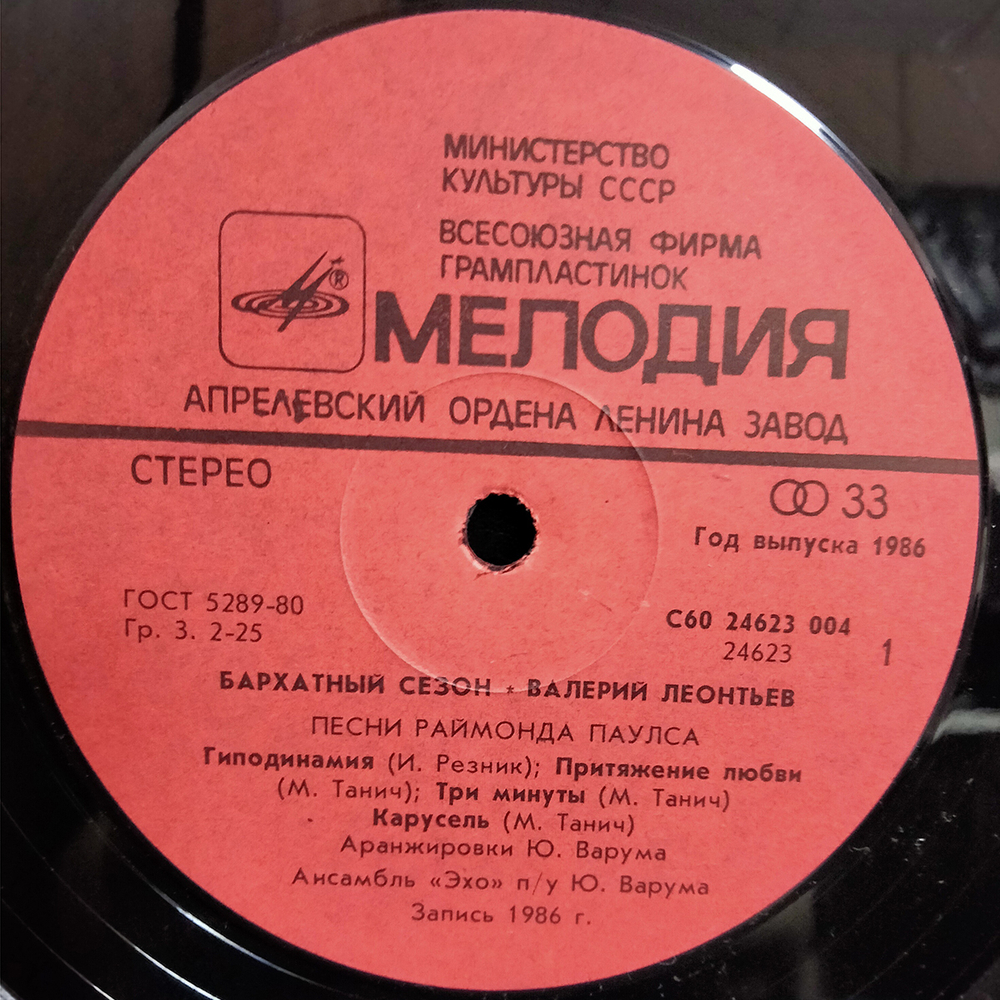 Валерий Леонтьев / Бархатный Сезон (LP)
