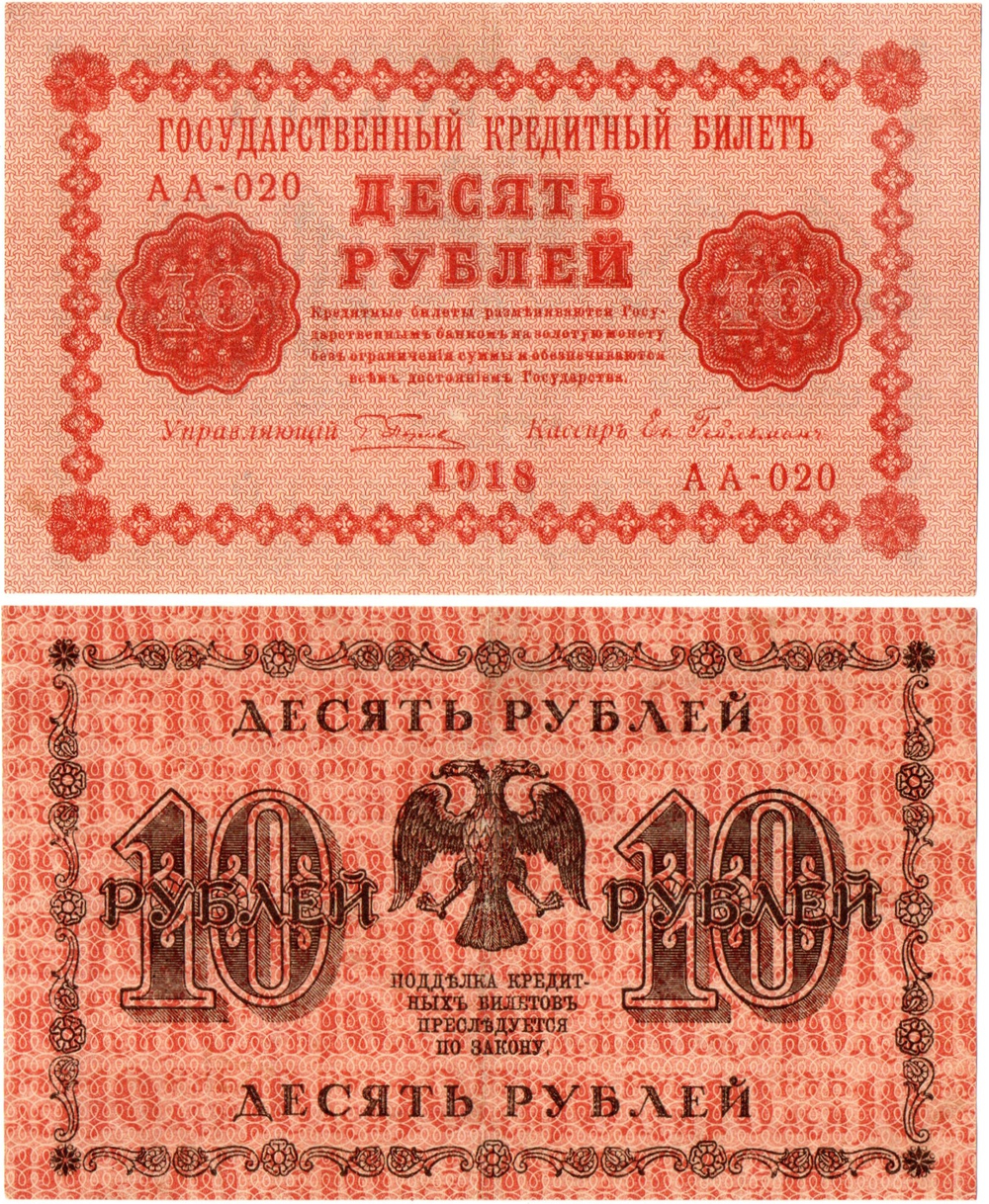 10 рублей 1918 год. Кредитный билет. АА-020