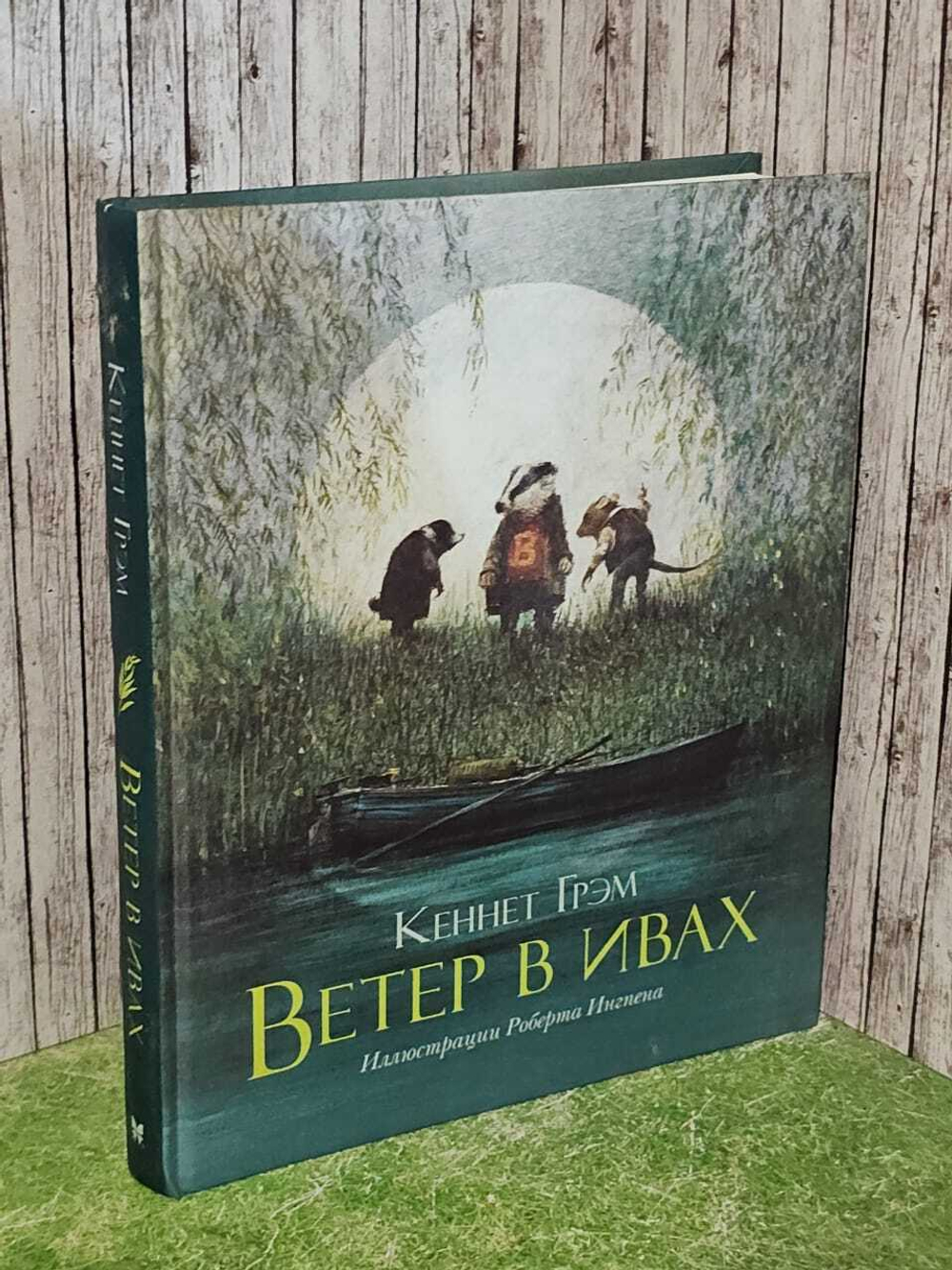 Ветер в ивах. Грэм Кеннет