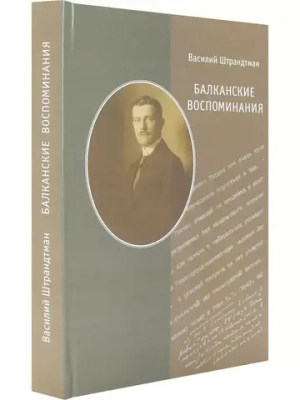 Балканские воспоминания