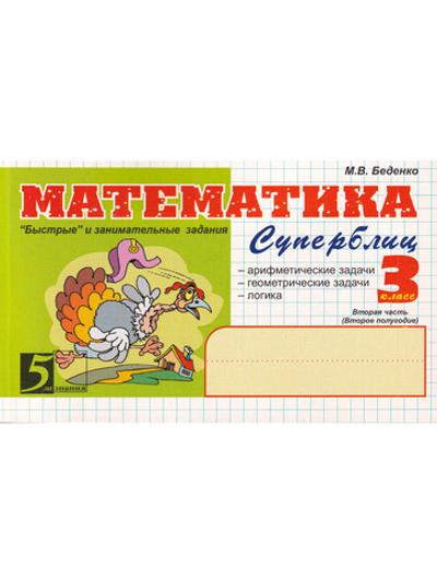 Математика Суперблиц 3 кл. 2 часть