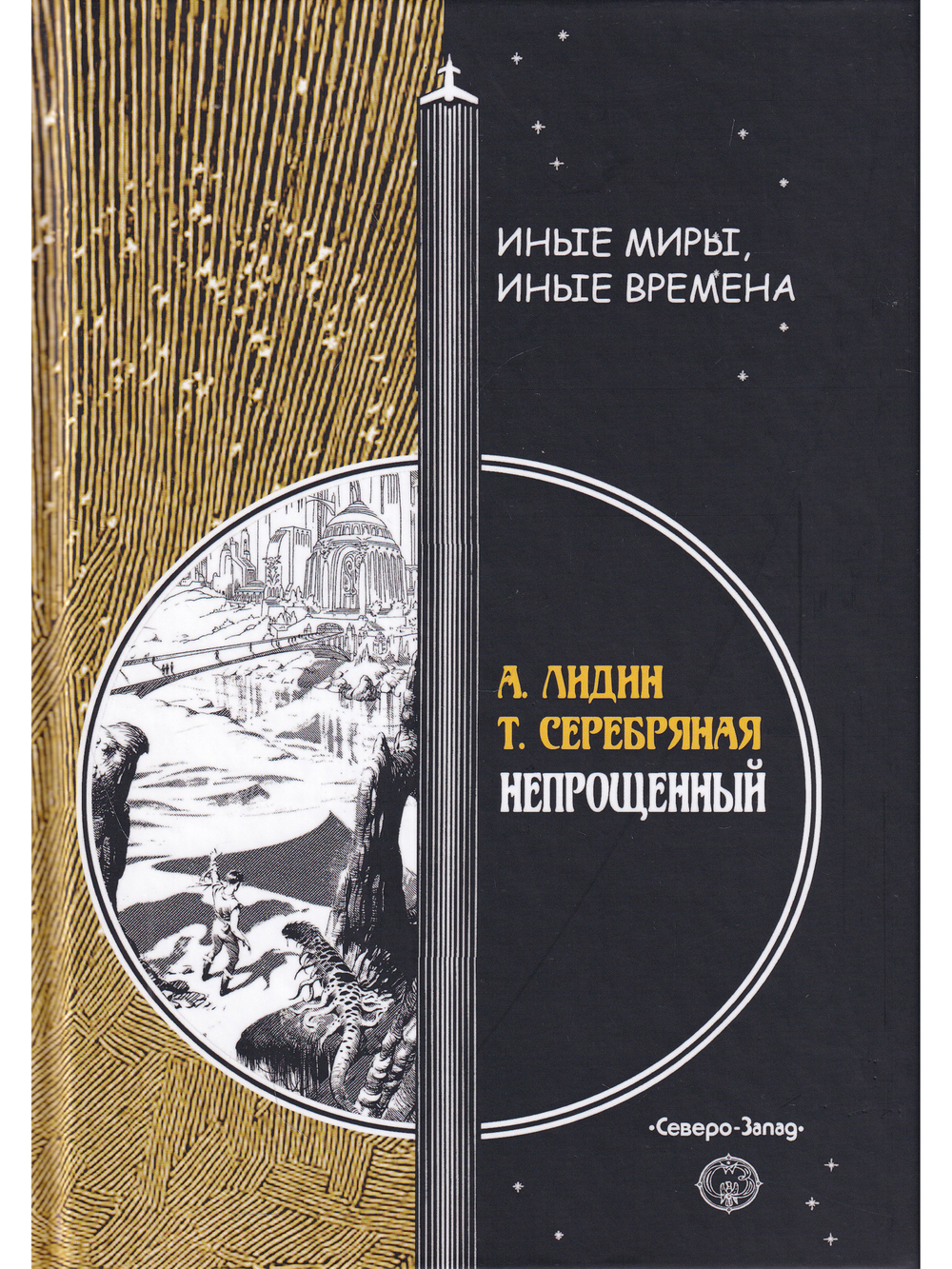 Непрощенный