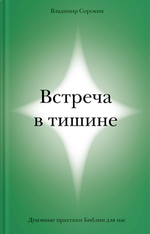 Встреча в тишине