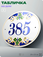 Адресная табличка с номером дома 385, на фасад и забор, на дверь, овальная в средиземноморском стиле, 29х23 см, Айдентика Технолоджи