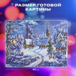 Картина стразами (алмазная мозаика) 30х40 см, ОСТРОВ СОКРОВИЩ "Зимний пейзаж", без подрамника, 662408
