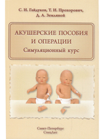 Акушерские пособия и операции.Симуляционный курс