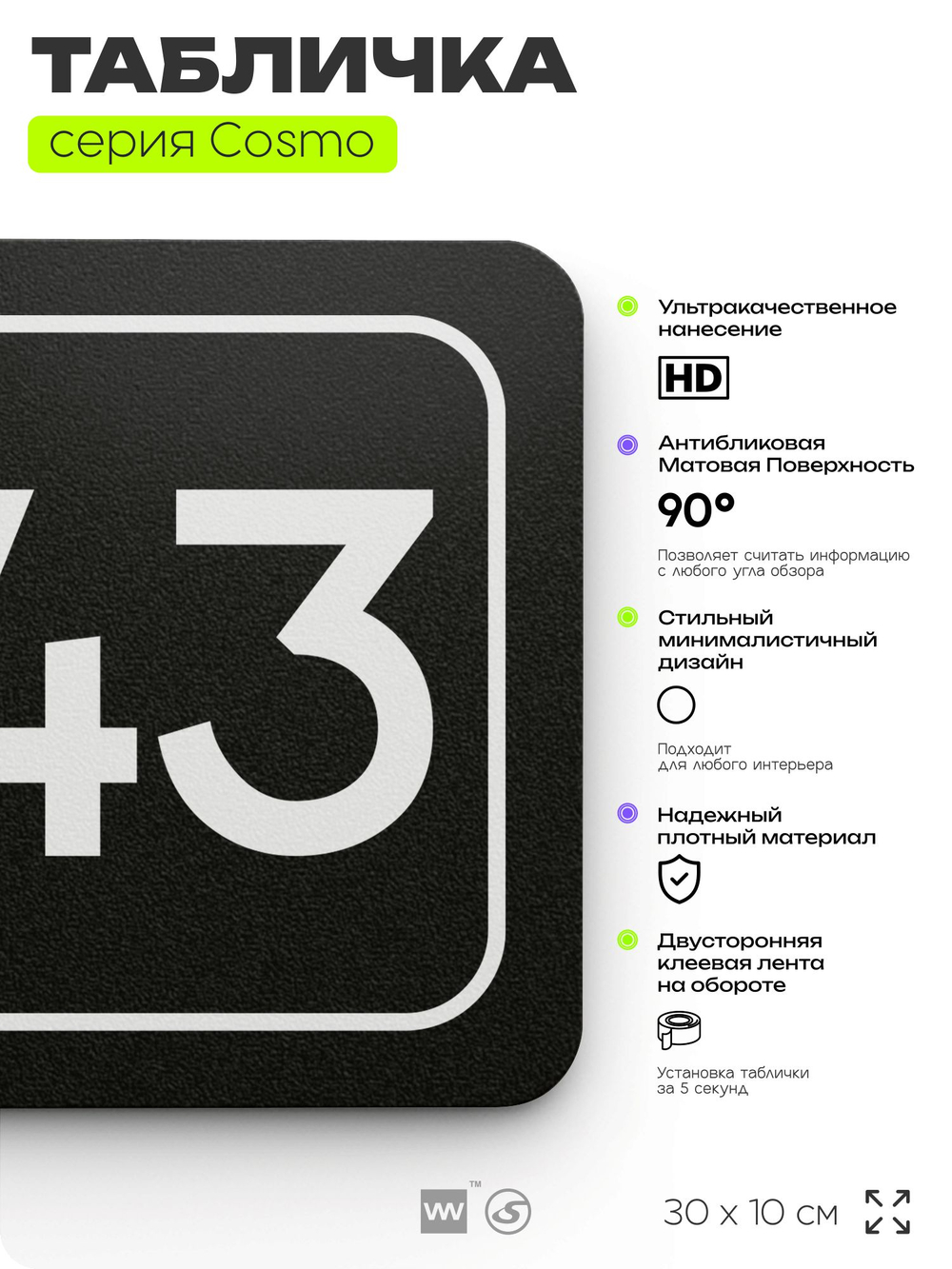 Табличка с номером кабинета "Кабинет №43", для офиса, 30 х 10 см, серия COSMO, черная, Айдентика Технолоджи