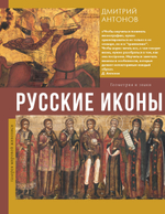 Русские иконы