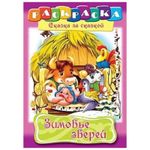 Раскраска А4 Хатбер Сказка за сказкой. Зимовье зверей, 16 стр