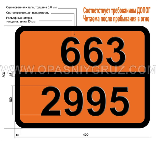 Табличка Опасный груз 663-2995 ПЕСТИЦИД ХЛОРОРГАНИЧЕСКИЙ ЖИДКИЙ ТОКСИЧНЫЙ ЛЕГКОВОСПЛАМЕНЯЮЩИЙСЯ