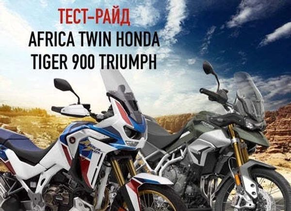 Тест-райды Africa Twin и Tiger 900 Rally Pro Тест-райды Africa Twin и Tiger 900 Rally Pro
