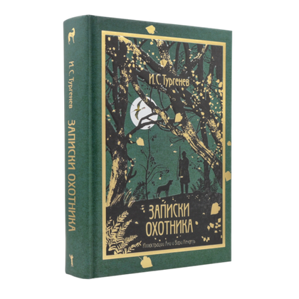 Записки охотника | Иван Тургенев
