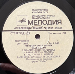 Виниловая пластинка Оркестр Поля Мориа – Бабье Лето ( (Мелодия) LP