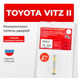 Ремкомплект (втулки) нижних петель передних дверей Toyota VITZ (II) [Кузов: KSP90,NCP9#,SCP90] (1 петли, RPD10-1) 2005-2010