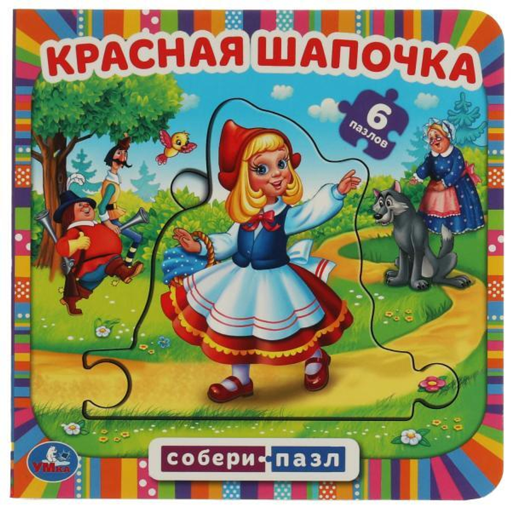 315801/Красная Шапочка. Книга с 6 пазлами в виде цепочки. 160х160 мм. 12 картонных страниц. Умка/1