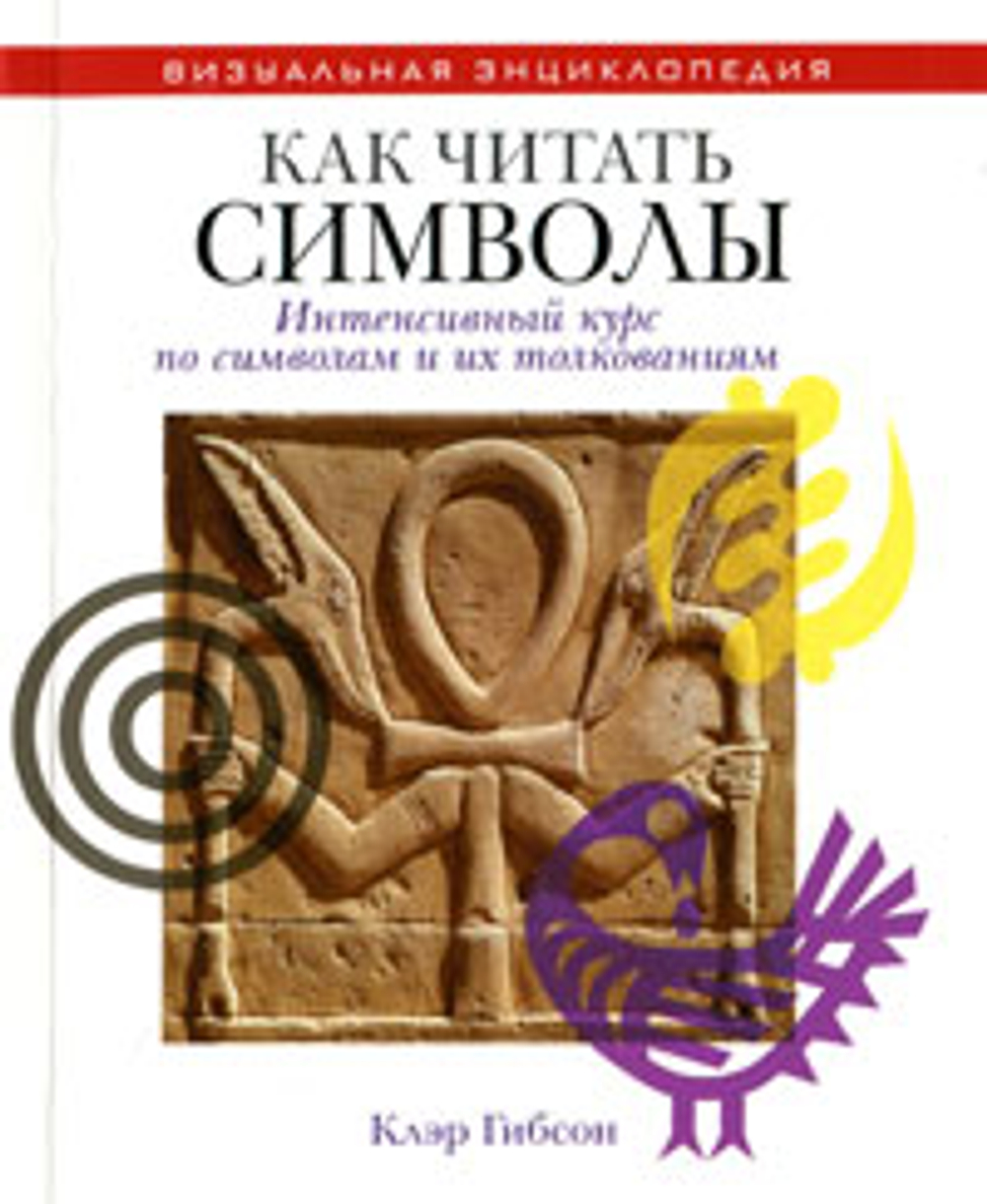 Как читать символы. Интенсивный курс по символам и их толкованиям