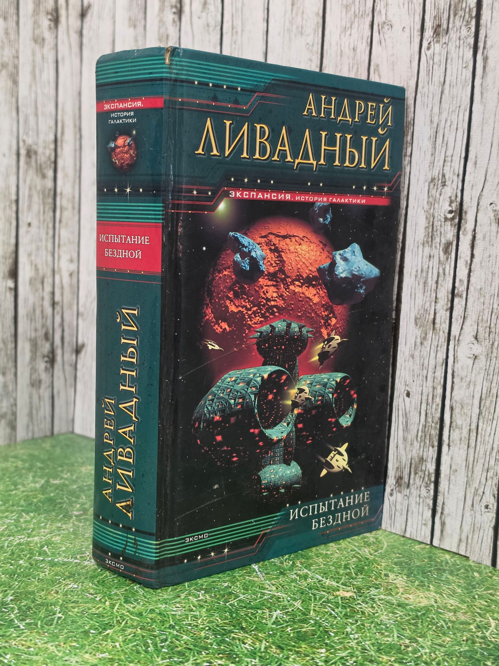 Андрей Ливадный. Испытание бездной