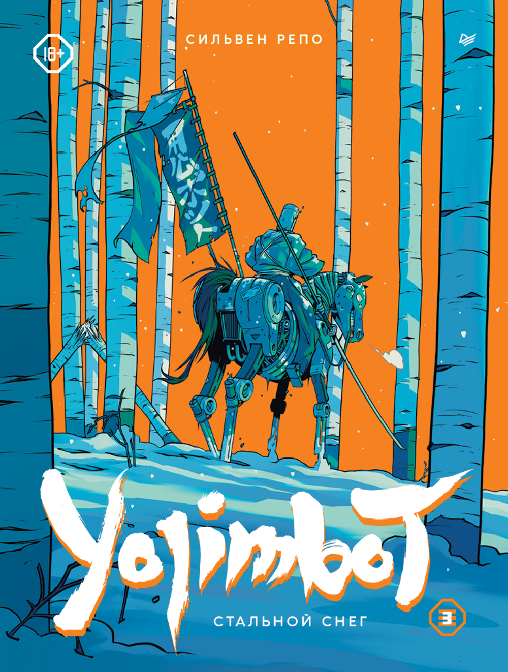 Комикс Yojimbot: Стальной снег. Том 3