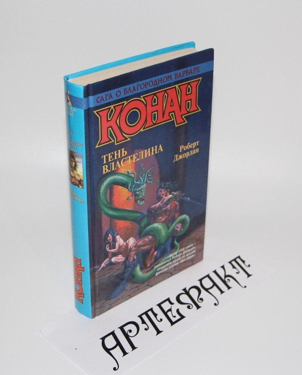 Конан. Тень властелина. Джордан Роберт