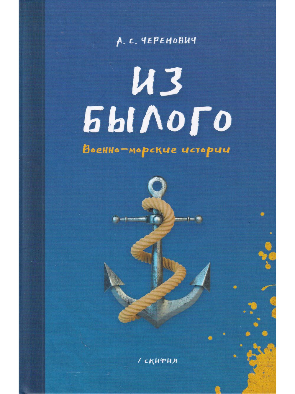 Из былого. Военно - морские истории
