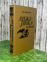 Книга "Анжелика и Демон"
