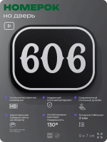Номерок на дверь квартиры 606, для кабинета, офиса, шильдик 9 х 7 см, черный, Айдентика Технолоджи