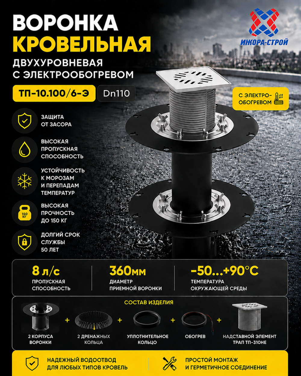 ТП-10.100/6-Э Воронка двухуровневая кровельная c электрообогревом Dn110