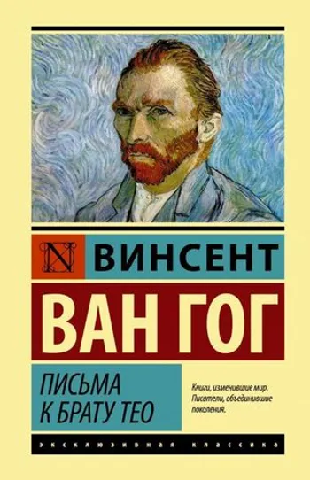 Письма к брату Тео (твёрдый переплёт)