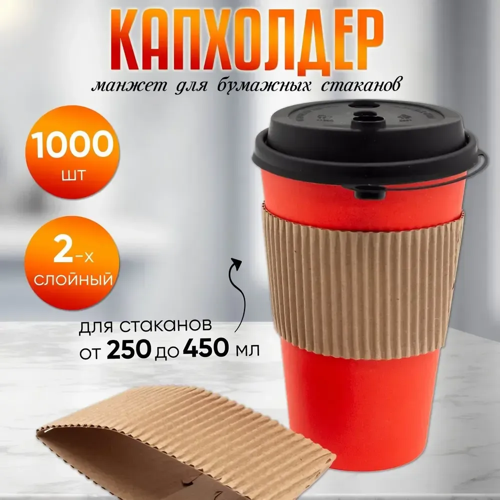 Манжет на стакан универсальный (280*55) б/п МГК 1000шт/кор (Белгород) Манжет на стакан универсальный (280*55) б/п МГК 1000шт/кор (Белгород)