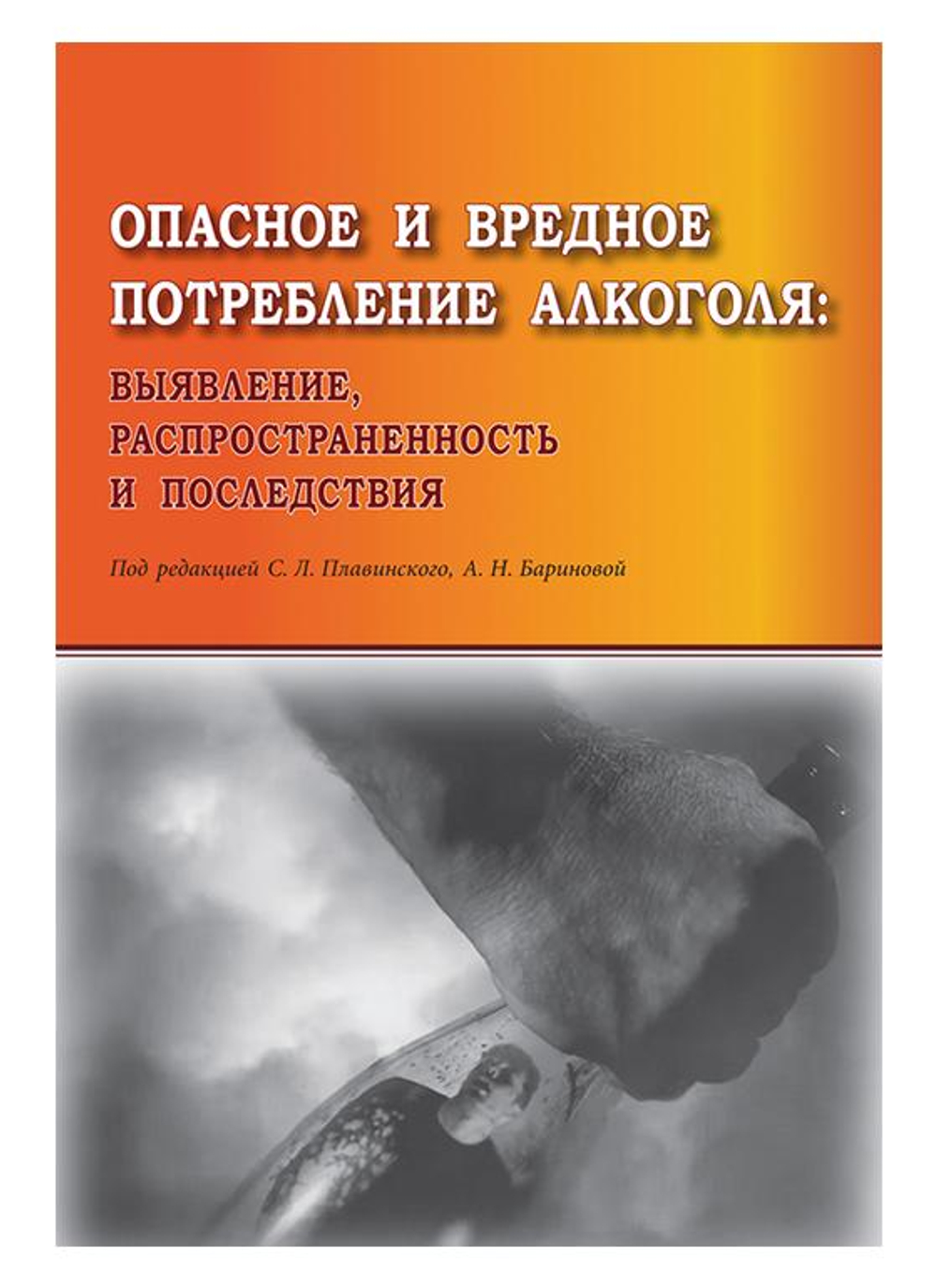Опасное и вредное потребление алкоголя: выявление, распространенность и последствия