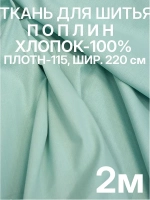 Ткань поплин для шитья и рукоделия, Отрез 2,2х2 м