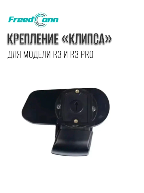 Крепление для мото Freedconn R3 pro клипса