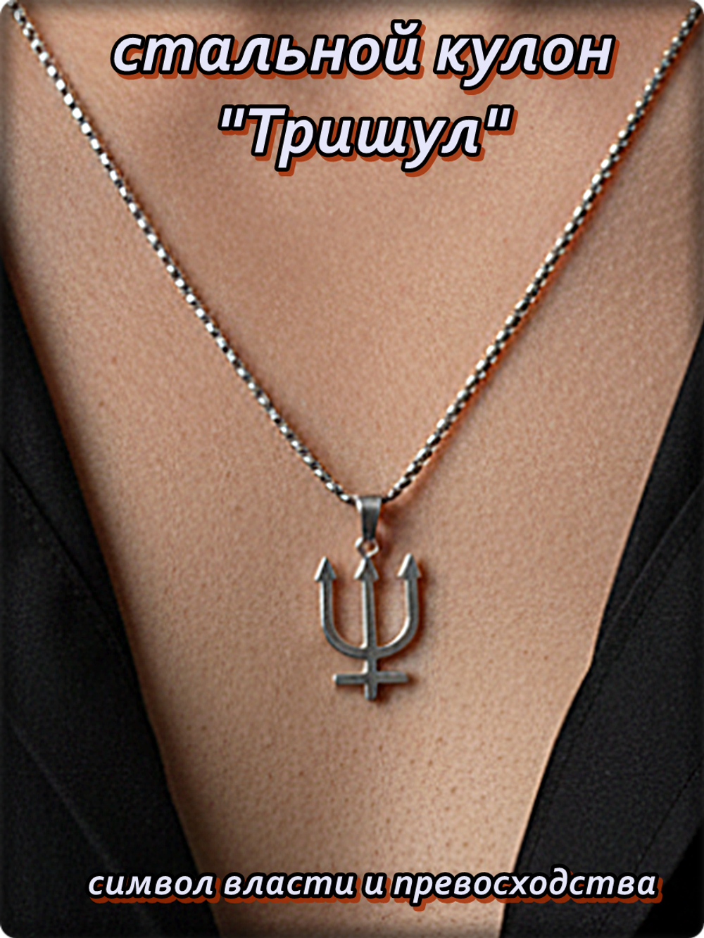 Стальной кулон "Тришул" (25х18мм) на цепочке 50см сталь 316L.