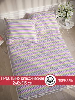 Простынь перкаль Сказка "Яркая полоска" 240x215 см