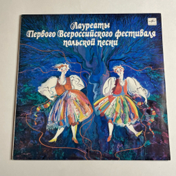 Винтажная виниловая пластинка LP Лауреаты Первого Всероссийского Фестиваля Польской Песни (СССР 1990)