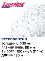 Сетеполотно леска 0,25 мм, яч. 55 мм, высота 11,1 м кукла
