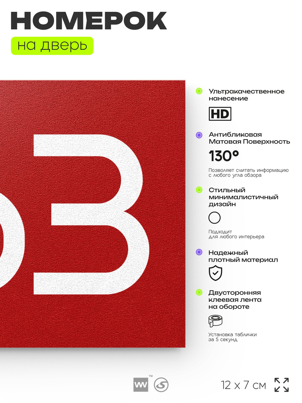 Номер на дверь 863, табличка на дверь для офиса, квартиры, кабинета, аудитории, склада, красная 120х70 мм, Айдентика Технолоджи