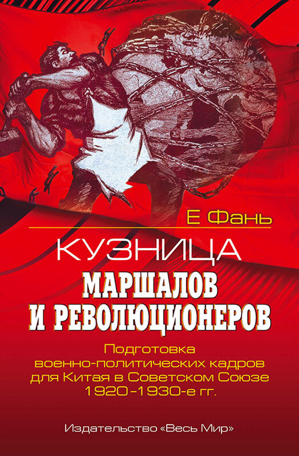 Кузница маршалов и революционеров (у)