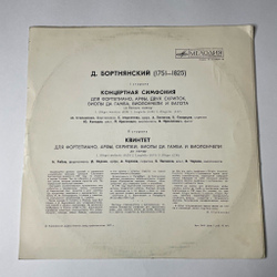 Винтажная виниловая пластинка LP Д. Бортнянский Концертная Симфония Для Фортепиано, Арфы, Двух Скрипок, Виолы Да Гамба, Виолончели И Фагота Си Бемоль Мажор (СССР 1977)