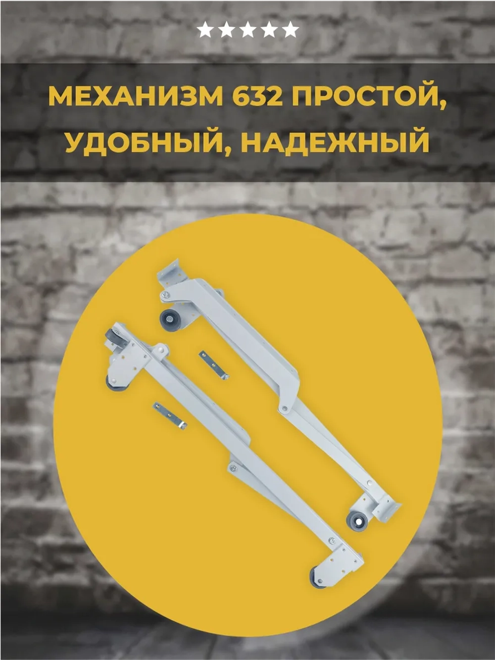 Механизм подъёмно-выкатной для диванов №632, комплект