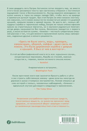 Хижина. Как я сколотил себе новую жизнь