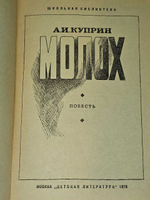 Молох. Куприн Александр Иванович