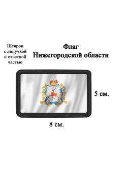 Шеврон на липучке Флаг Нижегородской области dtf