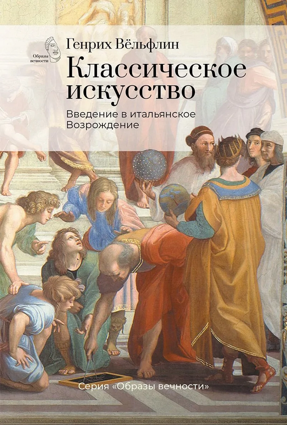Классическое искусство. Введение в итальянское Возрождение