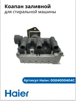 Клапан подачи воды 0024000404C Haier